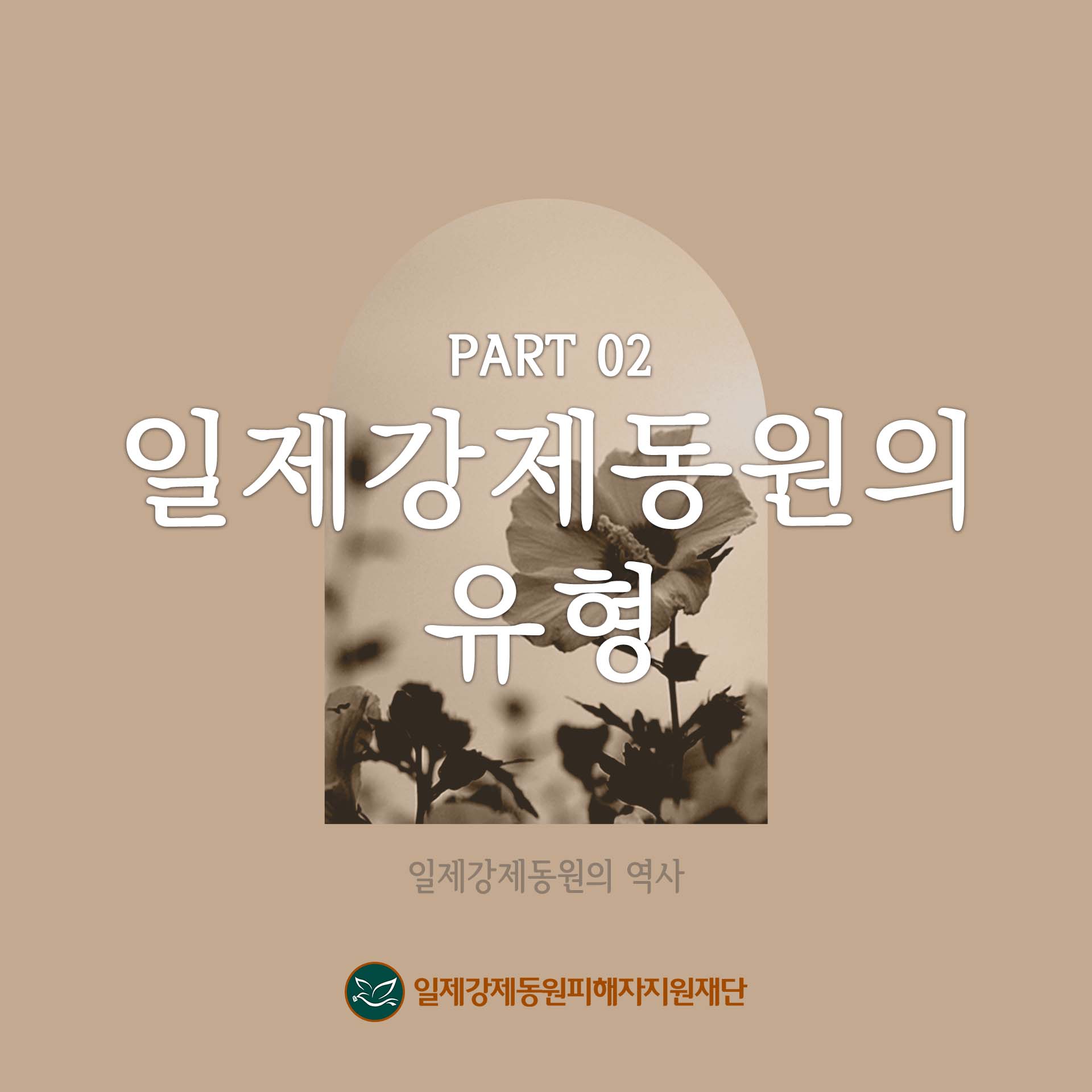 part2 일제강제동원의 유형-일제강제동원의 역사. 일제강제동원피해자지원재단